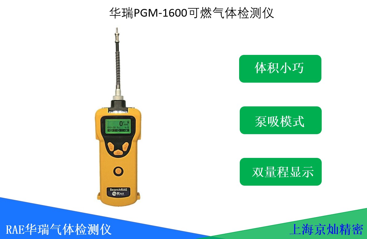 华瑞PGM-1600可燃气体探测器