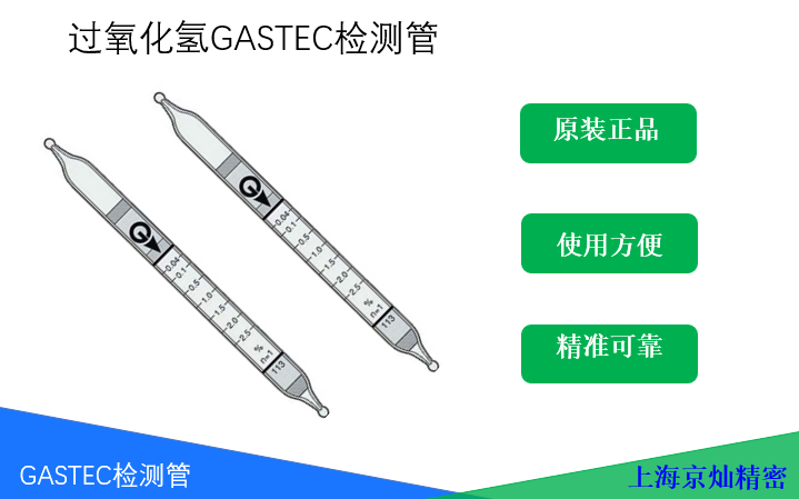 GASTEC过氧化氢检测管