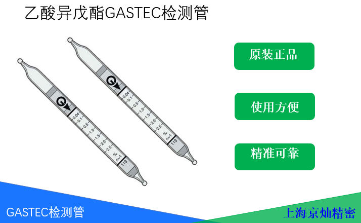 GASTEC乙酸异戊酯检测管
