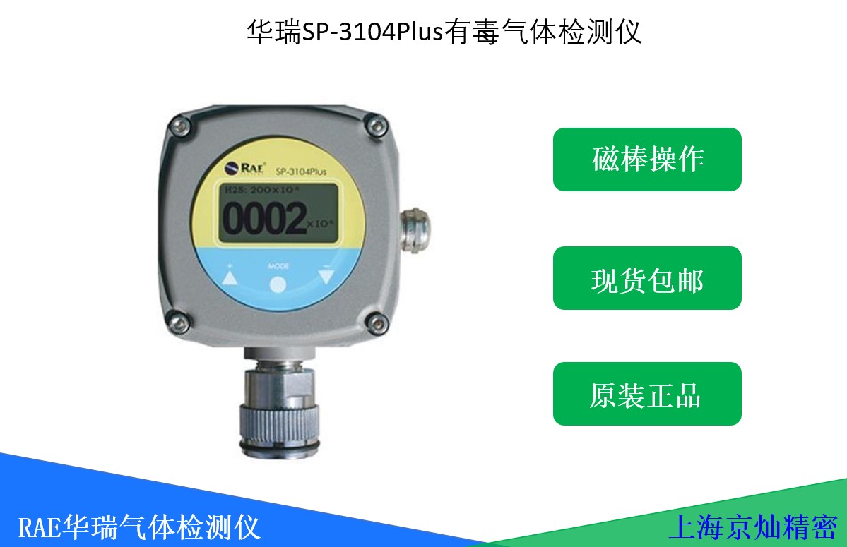 SP-3104 Plus 固定式有毒气体检测仪