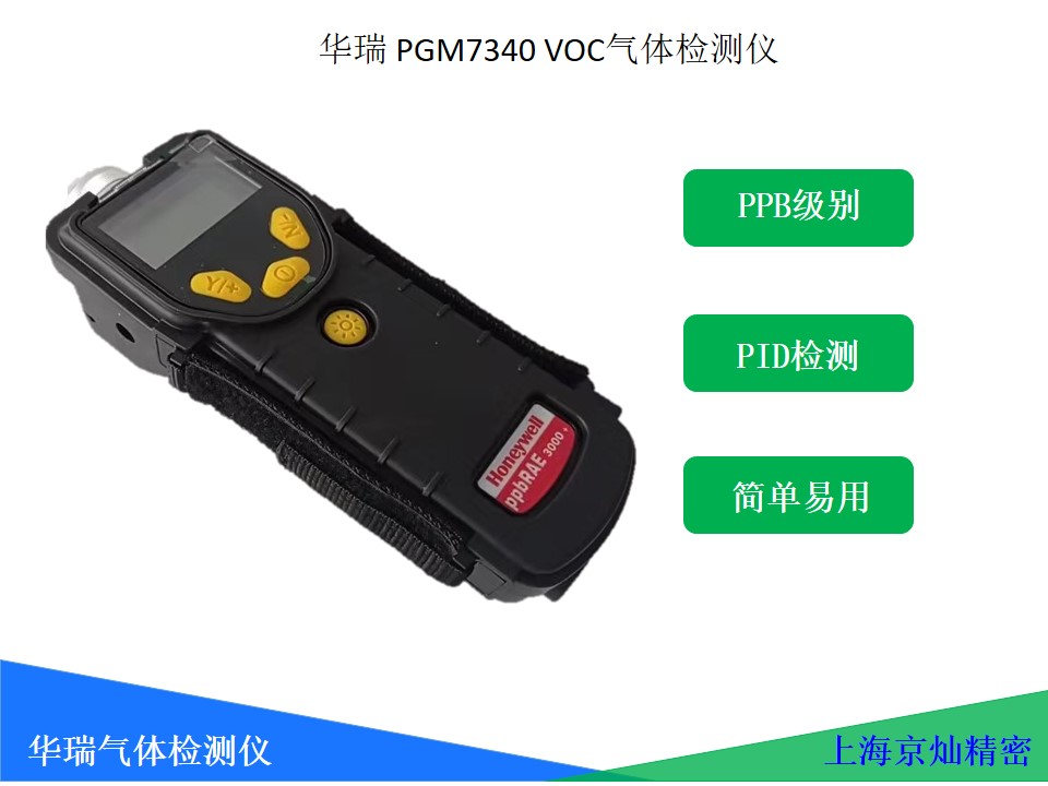 华瑞PGM7340 VOC气体检测仪ppRAE 3000+