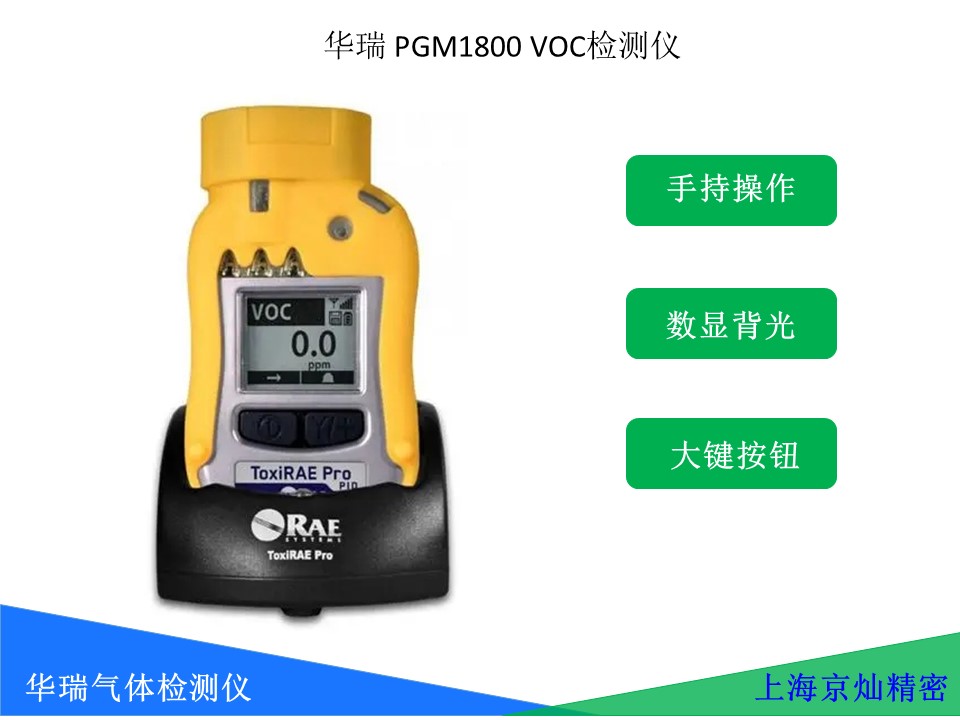 华瑞VOC气体检测仪 PGM1800VOC 个人扩散式