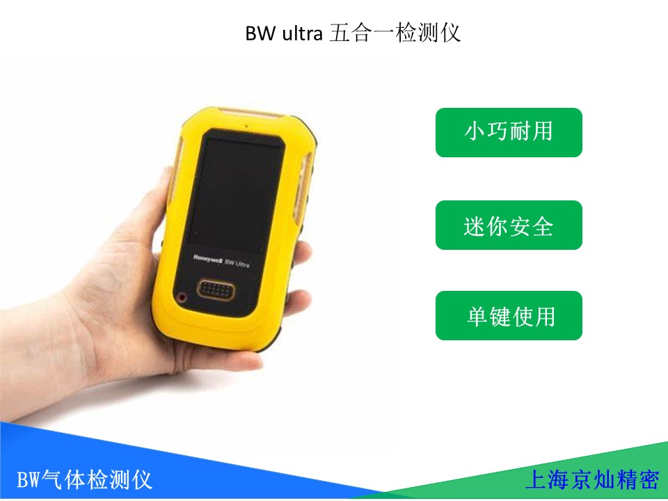  BW Ultra五合一气体检测仪