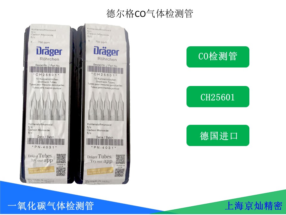 德尔格一氧化碳气体检测管CH25601