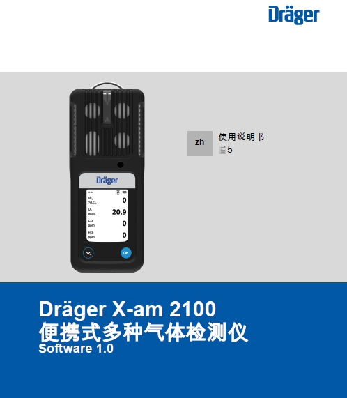  德尔格气体检测仪X-AM2100使用说明书