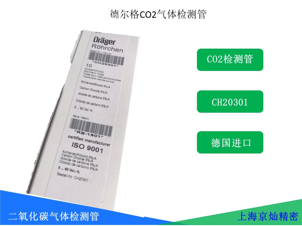 德尔格CO2气体检测管CH20301