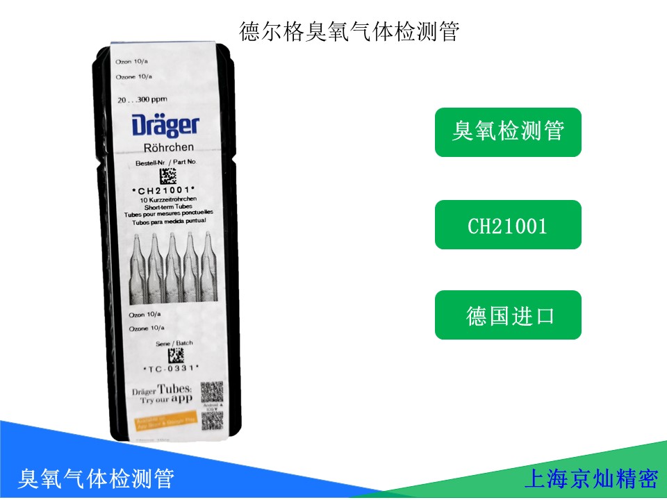 德尔格臭氧检测管CH21001