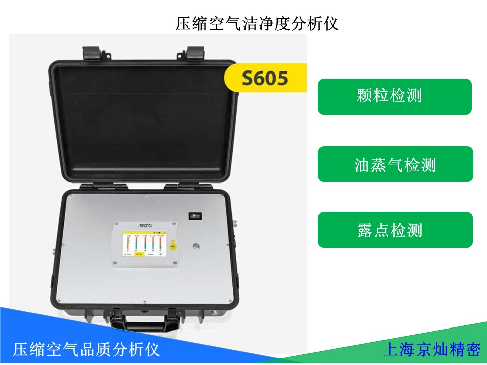 suto S605便携式压缩空气品质分析仪