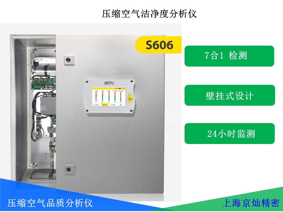 SUTO S606七合一压缩空气品质分析仪